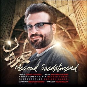 دانلود آهنگ جدید مسعود سعادتمند طهرون