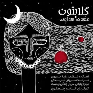 دانلود آهنگ جدید مهدی هدایتی گلابتون