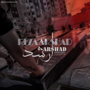 دانلود آهنگ جدید رضا ارشد ارشد دانلود آهنگ جدید رضا ارشد ارشد