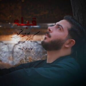 دانلود آهنگ جدید ابوالفضل رمضانی قبله دانلود آهنگ جدید ابوالفضل رمضانی قبله