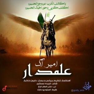 دانلود آهنگ جدید امیر آک علمدار 