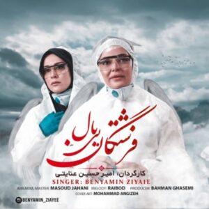 دانلود آهنگ جدید بنیامین ضیایی فرشتگان بی بال 