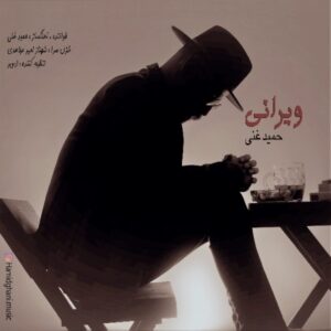 دانلود آهنگ جدید حمید غنی ویرانی دانلود آهنگ جدید حمید غنی ویرانی