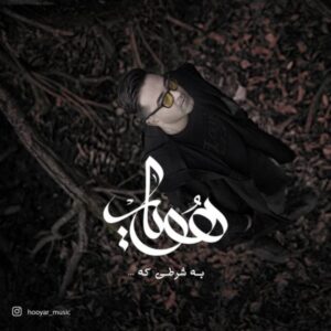 دانلود آهنگ جدید هویار به شرطی که 