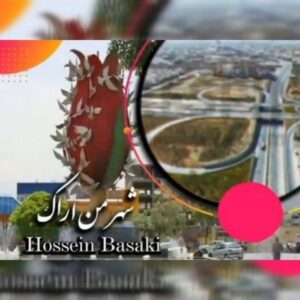 دانلود آهنگ جدید حسین بساکی شهر من اراک دانلود آهنگ جدید حسین بساکی شهر من اراک