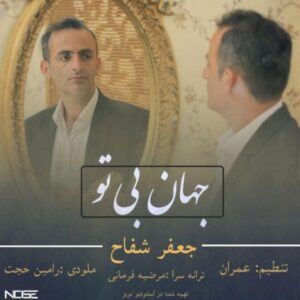 دانلود آهنگ جدید جعفر شفاح جهان بی تو   