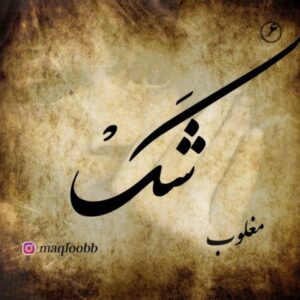 دانلود آهنگ جدید مغلوب شک