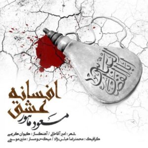 دانلود آهنگ جدید مسعود ماهور افسانه عشق دانلود آهنگ جدید مسعود ماهور افسانه عشق
