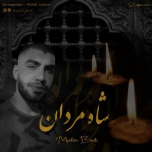 دانلود آهنگ جدید متین بیک شاه مردان