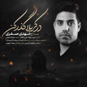 دانلود آهنگ جدید مهدی صفری در کربلا گذر کن دانلود آهنگ جدید مهدی صفری در کربلا گذر کن