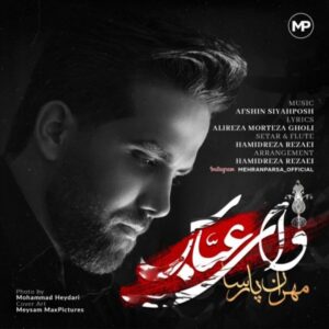 دانلود آهنگ جدید مهران پارسا وای عباس 