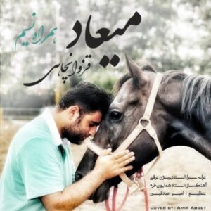 دانلود آهنگ جدید میعاد قزوانچاهی همراه نسیم دانلود آهنگ جدید میعاد قزوانچاهی همراه نسیم