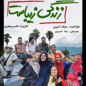 دانلود آهنگ جدید میلاد امیری زندگی زیباست دانلود آهنگ جدید میلاد امیری زندگی زیباست