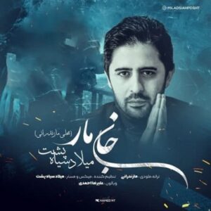 دانلود آهنگ جدید میلاد سیاه پشت جان مار دانلود آهنگ جدید میلاد سیاه پشت جان مار