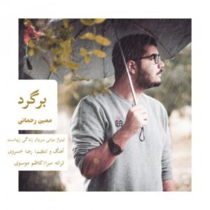 دانلود آهنگ جدید معین رحمانی برگرد 