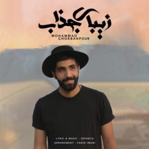 دانلود آهنگ جدید محمد قربان پور زیبای جذاب