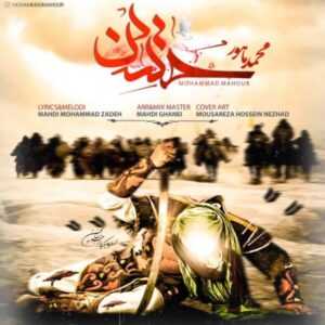 دانلود آهنگ جدید محمد ماهور حسین دانلود آهنگ جدید محمد ماهور حسین