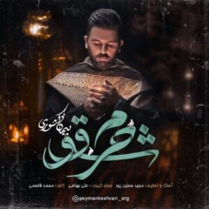 دانلود آهنگ جدید پیمان کشوری شوق حرم 