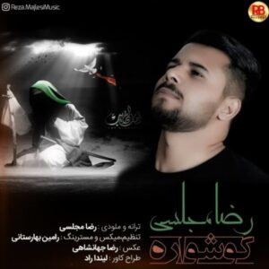 دانلود آهنگ جدید رضا مجلسی گوشواره دانلود آهنگ جدید رضا مجلسی گوشواره