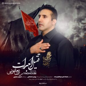 دانلود آهنگ جدید رضا یعقوبی فتیل العبرات 