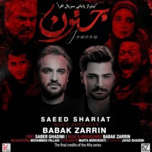 دانلود آهنگ جدید سعید شریعت جنون