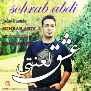 دانلود آهنگ جدید سهراب عبدی عشق لعنتی دانلود آهنگ جدید سهراب عبدی عشق لعنتی