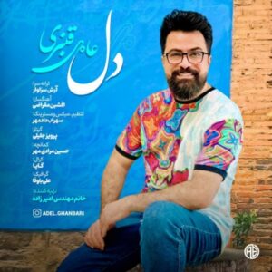 دانلود آهنگ جدید عادل قنبری دل دانلود آهنگ جدید عادل قنبری دل