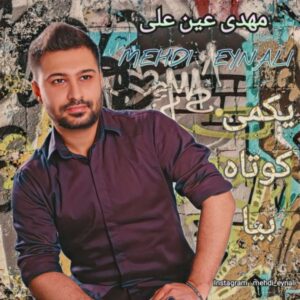 دانلود آهنگ جدید مهدی عین علی یک کمی کوتاه بیا دانلود آهنگ جدید مهدی عین علی یک کمی کوتاه بیا
