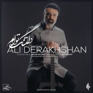 دانلود آهنگ جدید علی درخشان دلتنگ توام دانلود آهنگ جدید علی درخشان دلتنگ توام