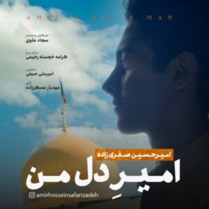 دانلود آهنگ جدید امیرحسین صفری زاده امیر دل من