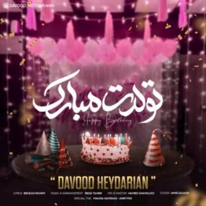 دانلود آهنگ جدید داوود حیدریان تولدت مبارک دانلود آهنگ جدید داوود حیدریان تولدت مبارک