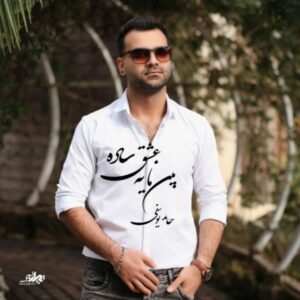 دانلود آهنگ جدید حامد یوسفی بین ما یه عشق ساده دانلود آهنگ جدید حامد یوسفی بین ما یه عشق ساده