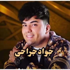دانلود آهنگ جدید جواد جراحی زندونی روزگار 