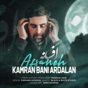 دانلود آهنگ جدید کامران بنی اردلان افسانه