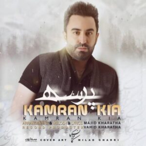 دانلود آهنگ جدید کامران کیا پرسه دانلود آهنگ جدید کامران کیا پرسه