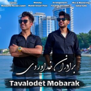 دانلود آهنگ جدید برادران خداوردی تولدت مبارک