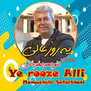 دانلود آهنگ جدید منوچهر صفرخانی یه روز عالی 
