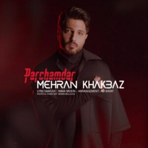 دانلود آهنگ جدید مهران خاکباز پرچمدار دانلود آهنگ جدید مهران خاکباز پرچمدار