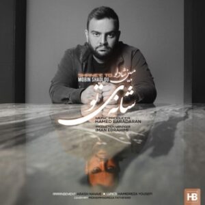 دانلود آهنگ جدید مبین شادلو شانه‌ی تو 