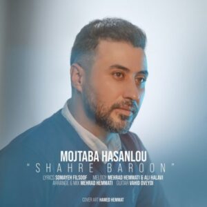 دانلود آهنگ جدید مجتبی حسنلو شهر بارون دانلود آهنگ جدید مجتبی حسنلو شهر بارون
