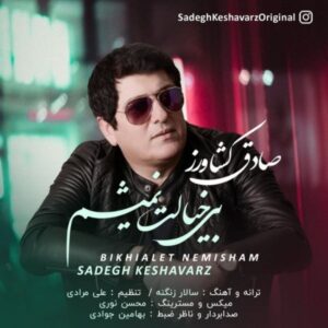 دانلود آهنگ جدید صادق کشاورز بی خیالت نمیشم دانلود آهنگ جدید صادق کشاورز بی خیالت نمیشم