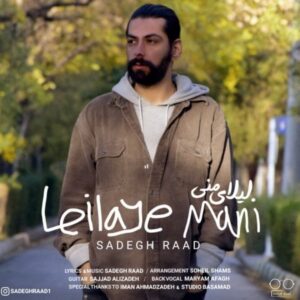 دانلود آهنگ جدید صادق راد لیلای من دانلود آهنگ جدید صادق راد لیلای من