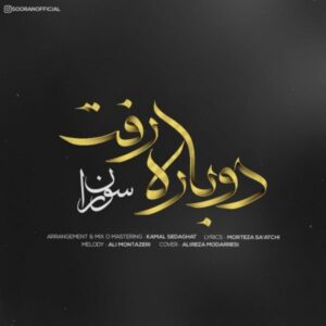 دانلود آهنگ جدید سوران دوباره رفت دانلود آهنگ جدید سوران دوباره رفت