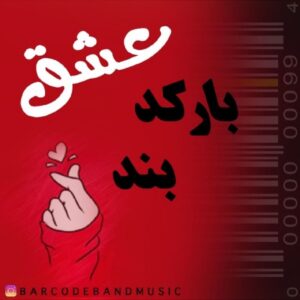 دانلود آهنگ جدید بارکد بند عشق دانلود آهنگ جدید بارکد بند عشق