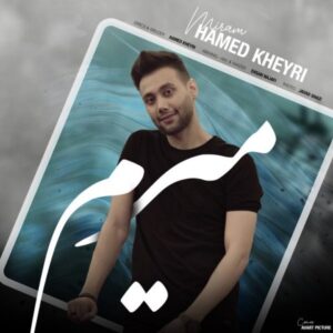 دانلود آهنگ جدید حامد خیری میرم دانلود آهنگ جدید حامد خیری میرم