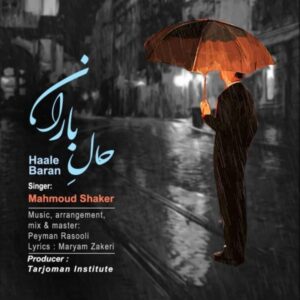 دانلود آهنگ جدید محمود شاکر حال باران