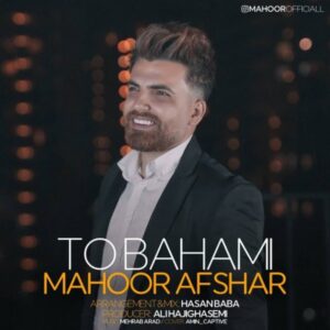 دانلود آهنگ جدید ماهور افشار تو باهامی