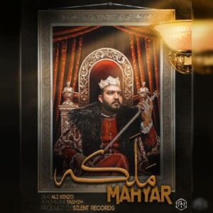 دانلود آهنگ جدید مهیار ملکه 