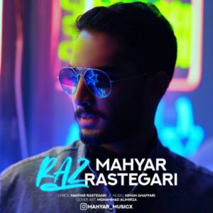 دانلود آهنگ جدید مهیار رستگاری راز دانلود آهنگ جدید مهیار رستگاری راز