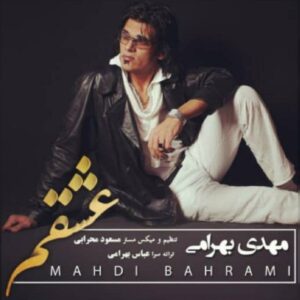 دانلود آهنگ جدید مهدی بهرامی عشقم دانلود آهنگ جدید مهدی بهرامی عشقم